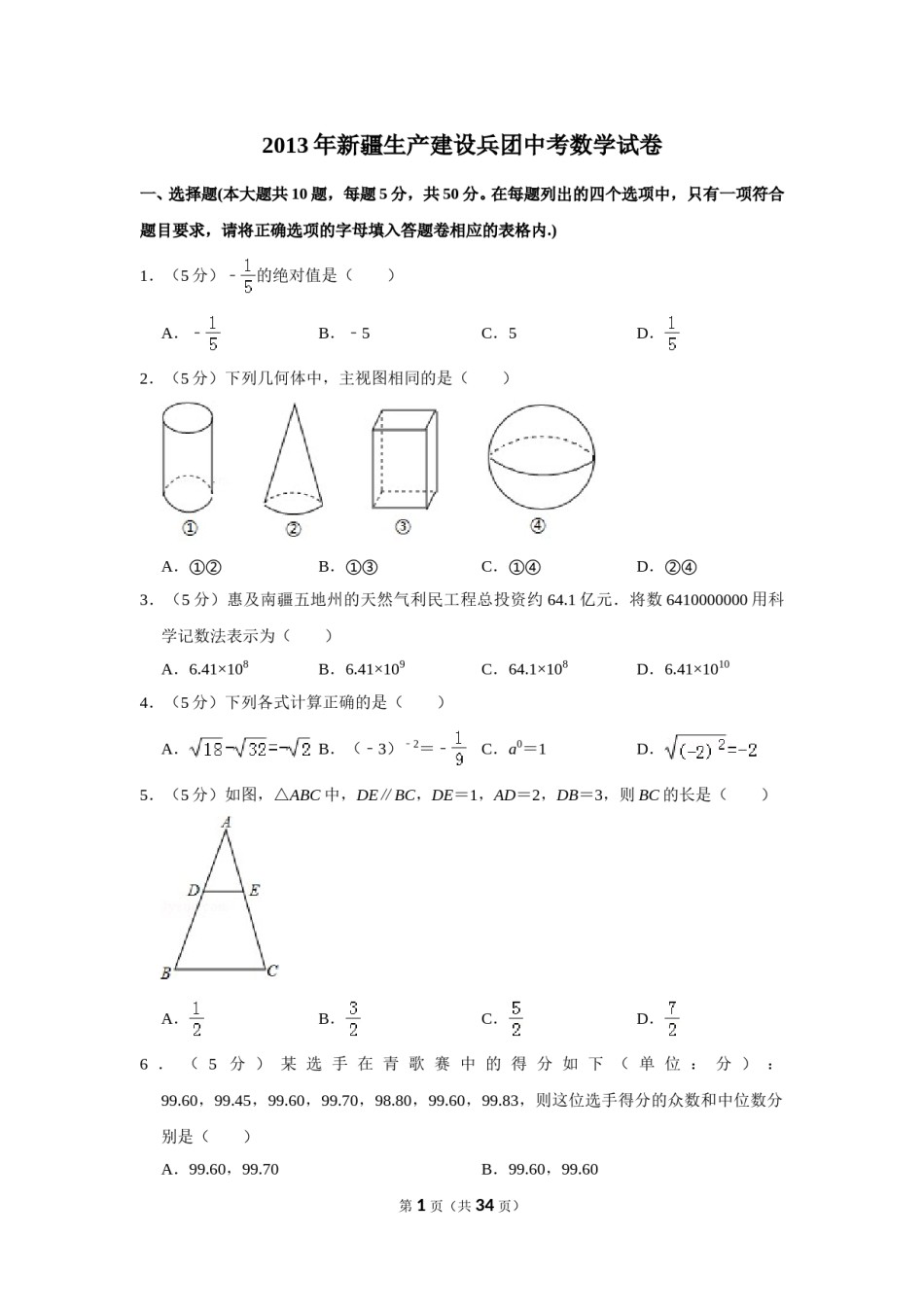 2013年新疆生产建设兵团中考数学试卷.doc_第1页