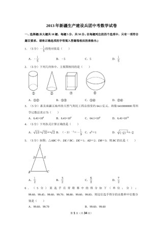 2013年新疆生产建设兵团中考数学试卷.doc