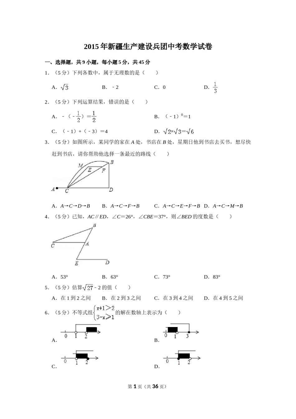 2015年新疆生产建设兵团中考数学试卷.doc_第1页