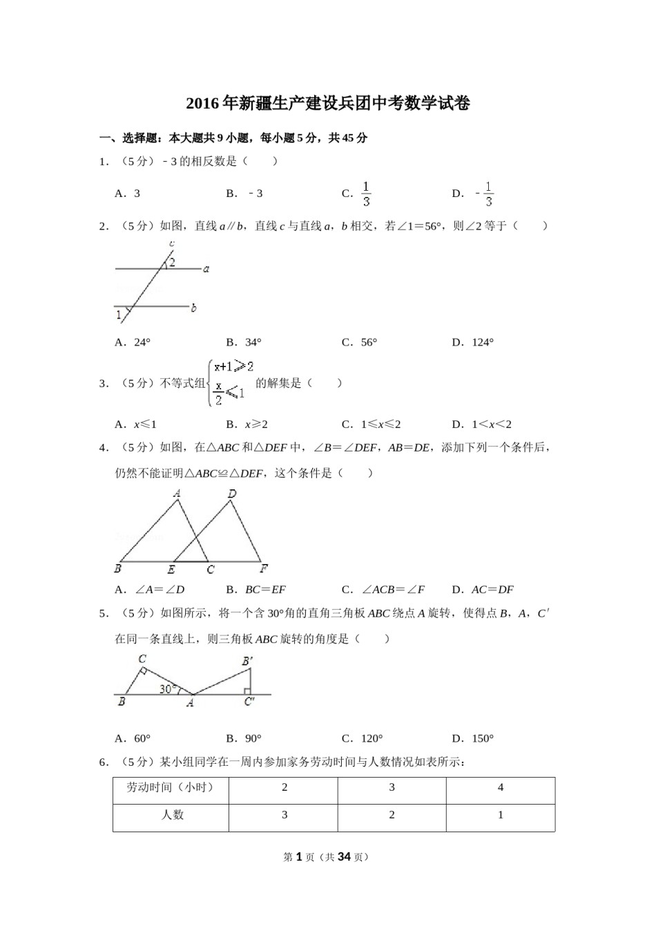 2016年新疆生产建设兵团中考数学试卷.doc_第1页