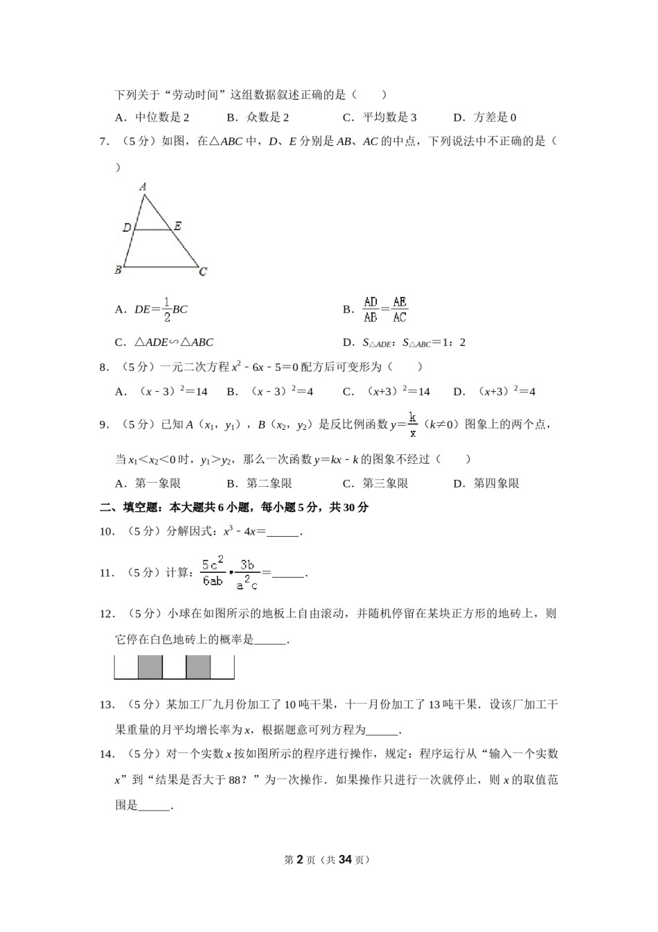 2016年新疆生产建设兵团中考数学试卷.doc_第2页