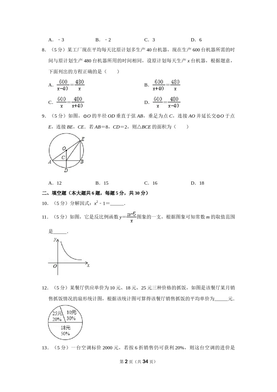 2017年新疆生产建设兵团中考数学试卷.doc_第2页