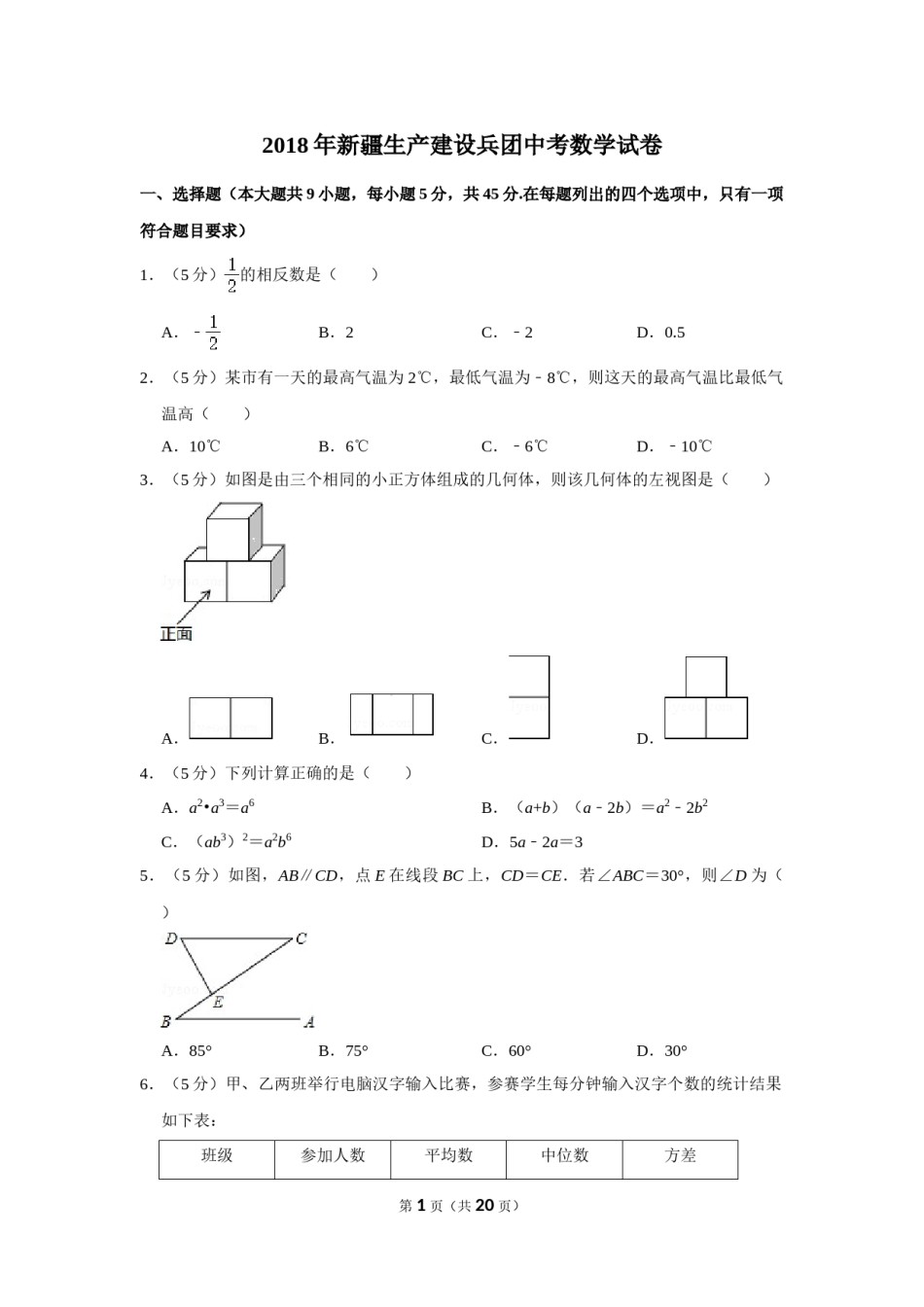 2018年新疆生产建设兵团中考数学试卷.doc_第1页