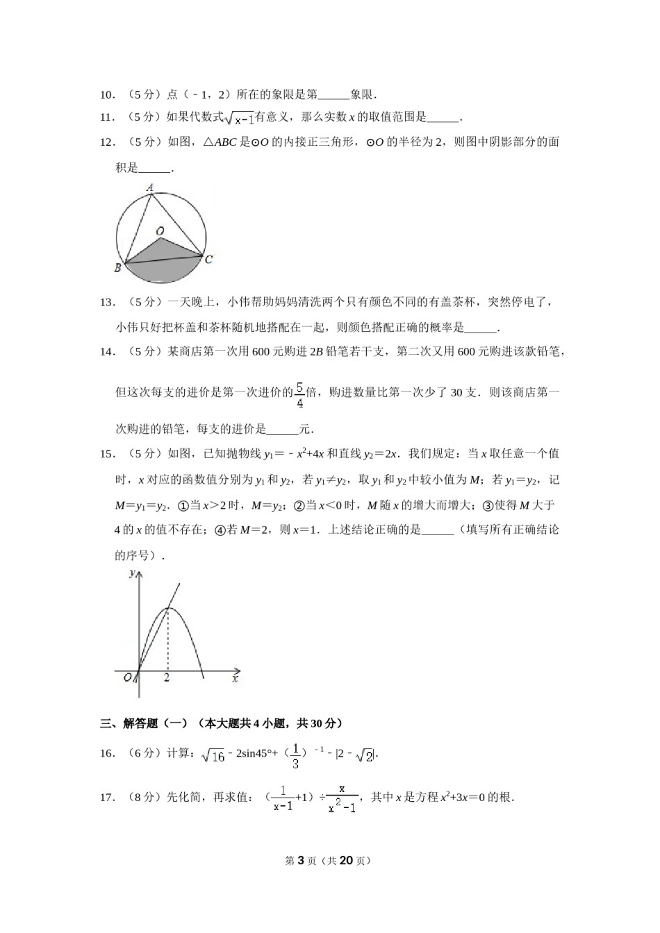 2018年新疆生产建设兵团中考数学试卷.doc_第3页