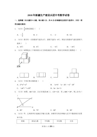 2018年新疆生产建设兵团中考数学试卷.doc