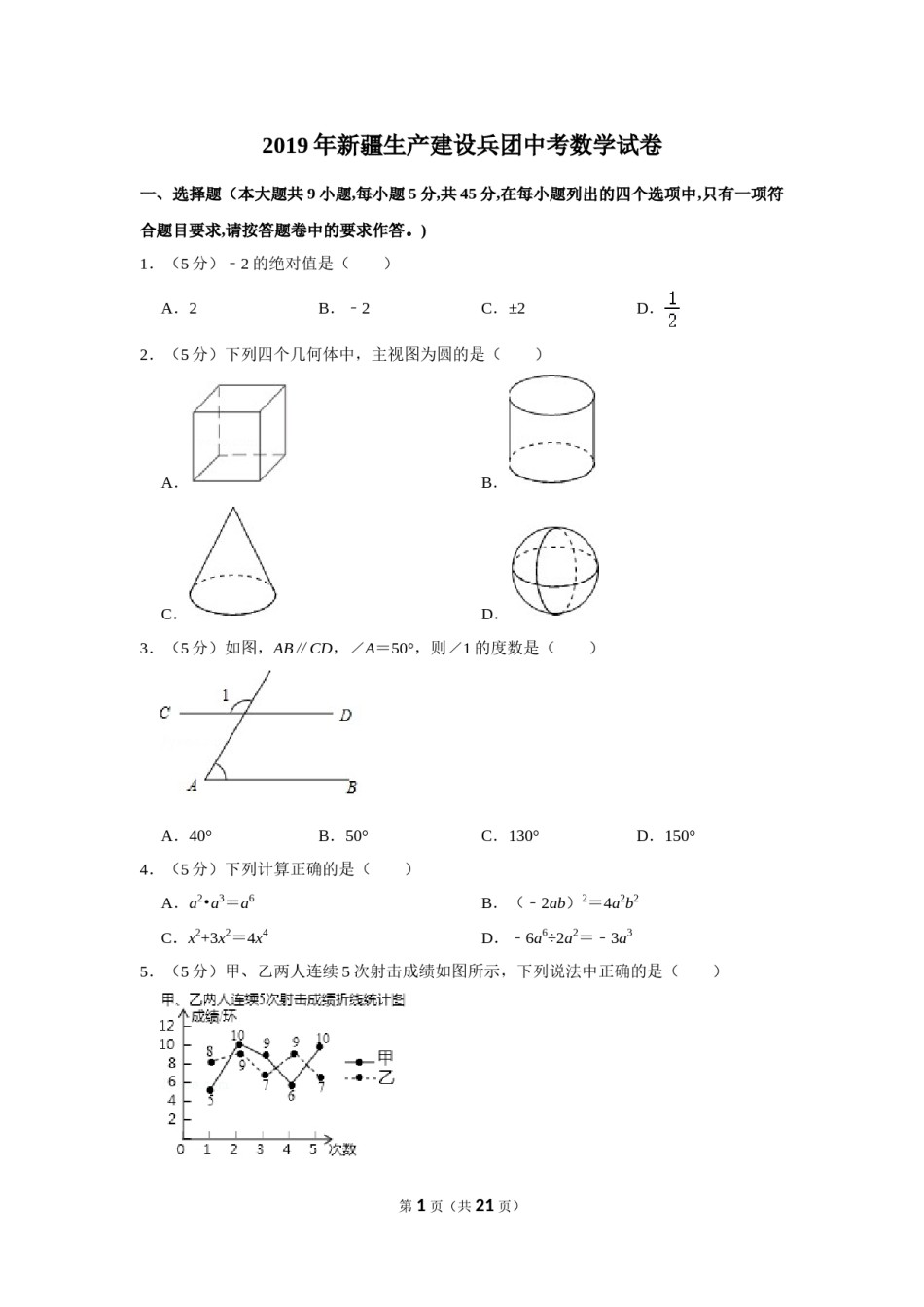 2019年新疆生产建设兵团中考数学试卷.doc_第1页
