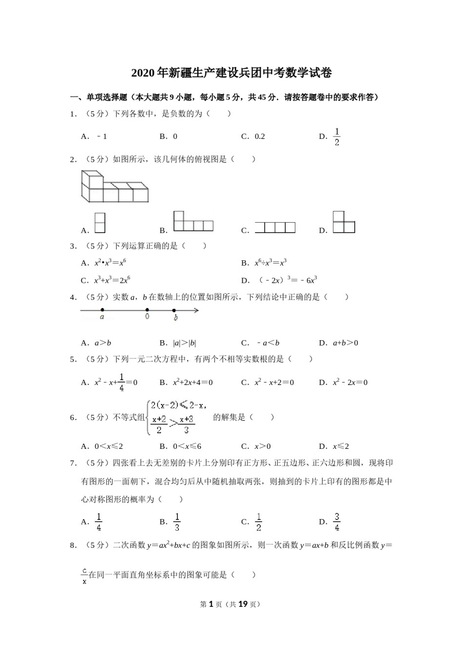2020年新疆生产建设兵团中考数学试卷.doc_第1页