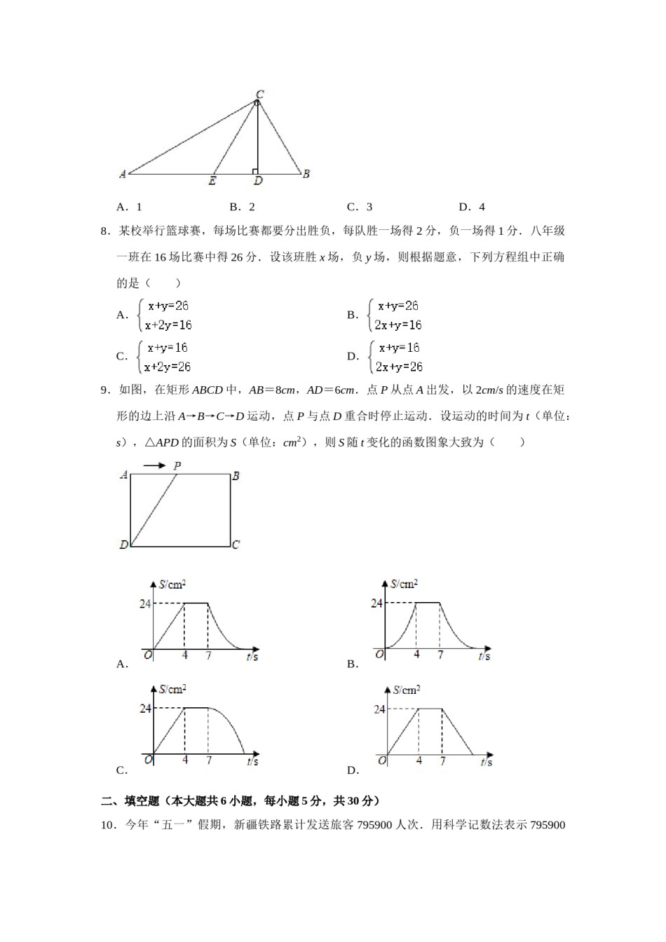 2021年新疆生产建设兵团中考数学试卷.doc_第2页
