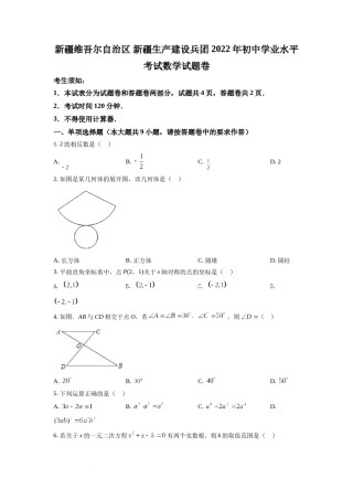 精品解析：2022年新疆维吾尔自治区新疆生产建设兵团中考数学真题（原卷版）.docx