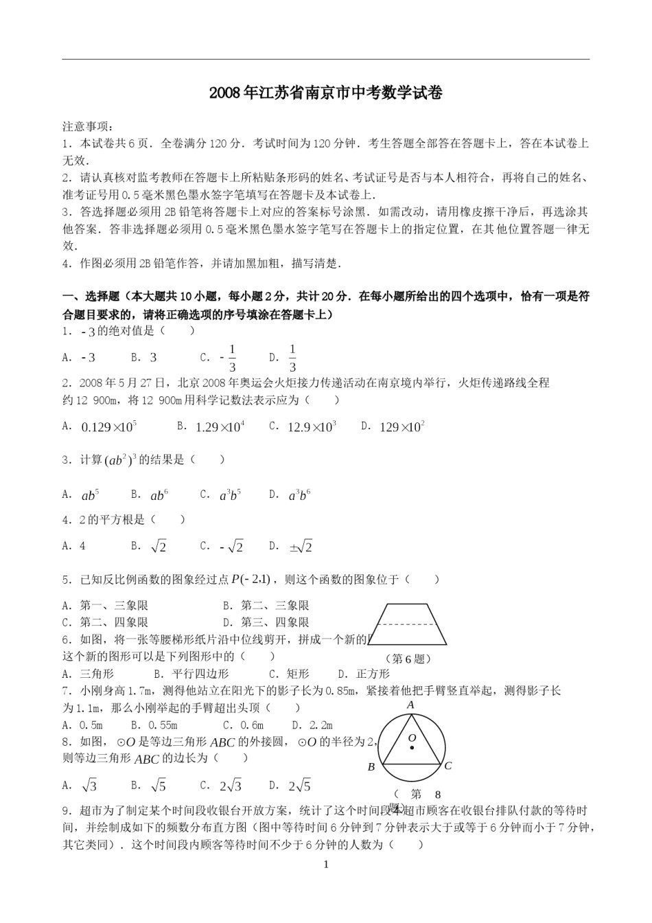 2008年江苏省南京市中考数学试题及答案.doc_第1页