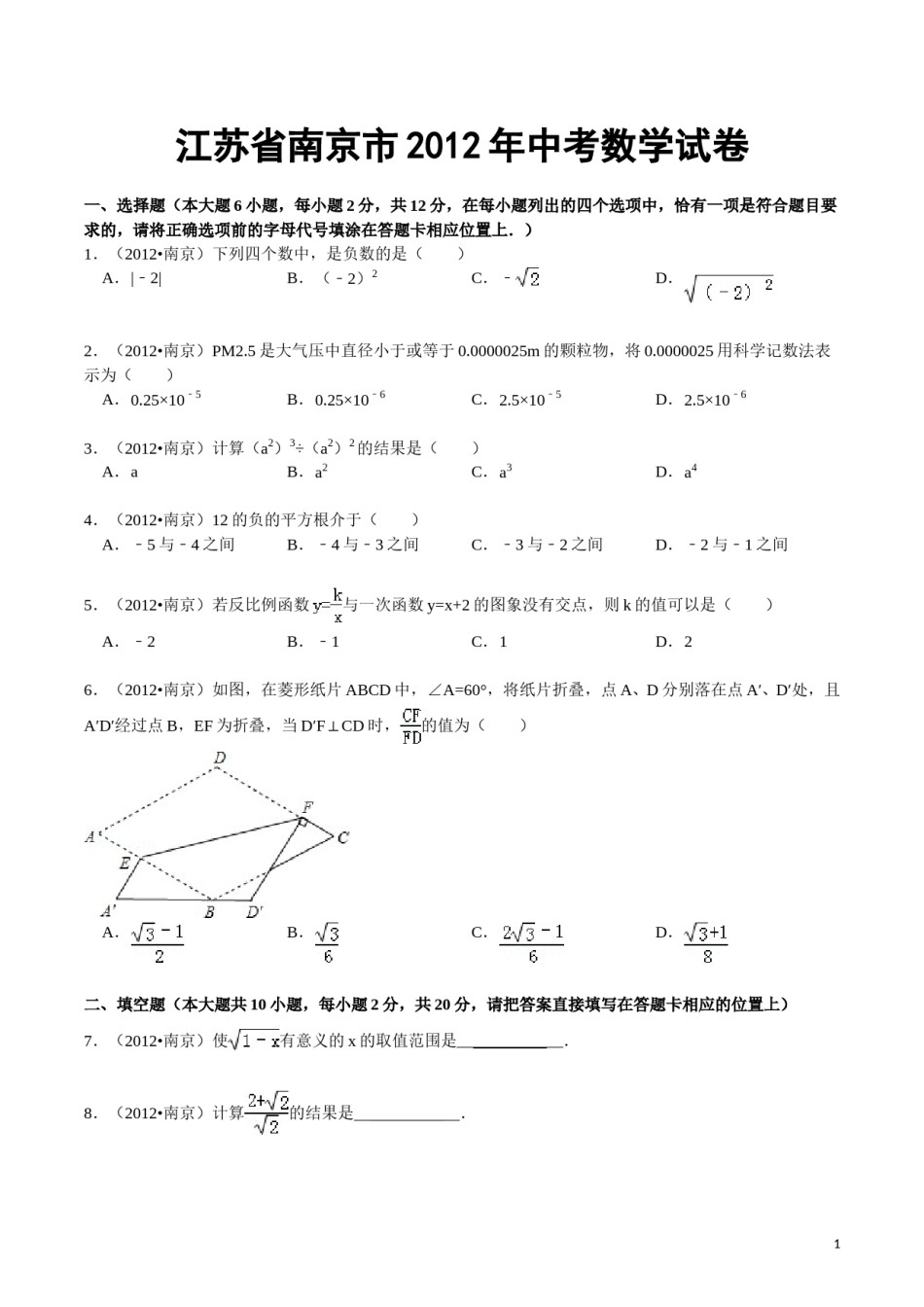 2012年江苏省南京市中考数学试卷及答案.doc_第1页