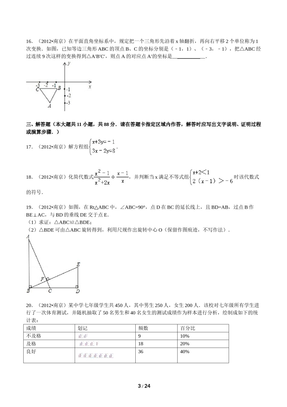 2012年江苏省南京市中考数学试卷及答案.doc_第3页
