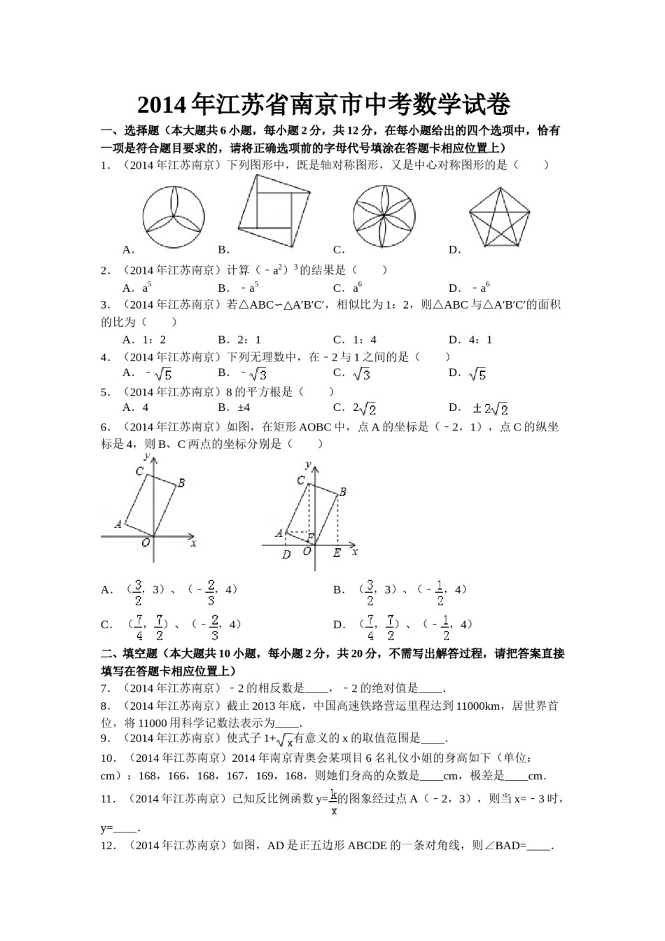 2014年江苏省南京市中考数学试题及答案.doc_第1页