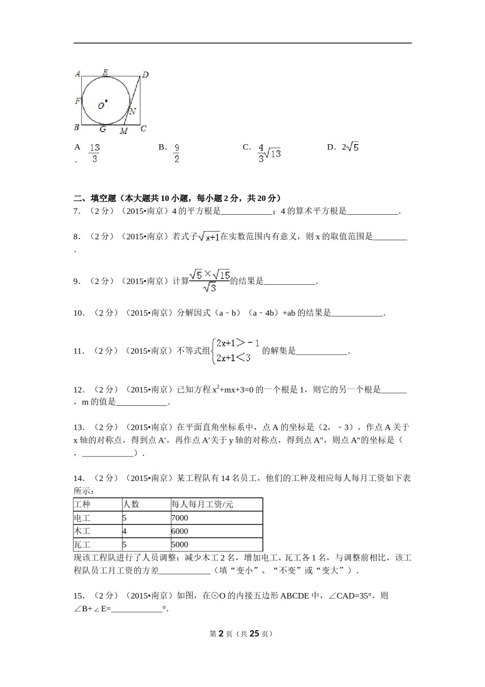 2015年江苏省南京市中考数学试题及答案.doc_第2页