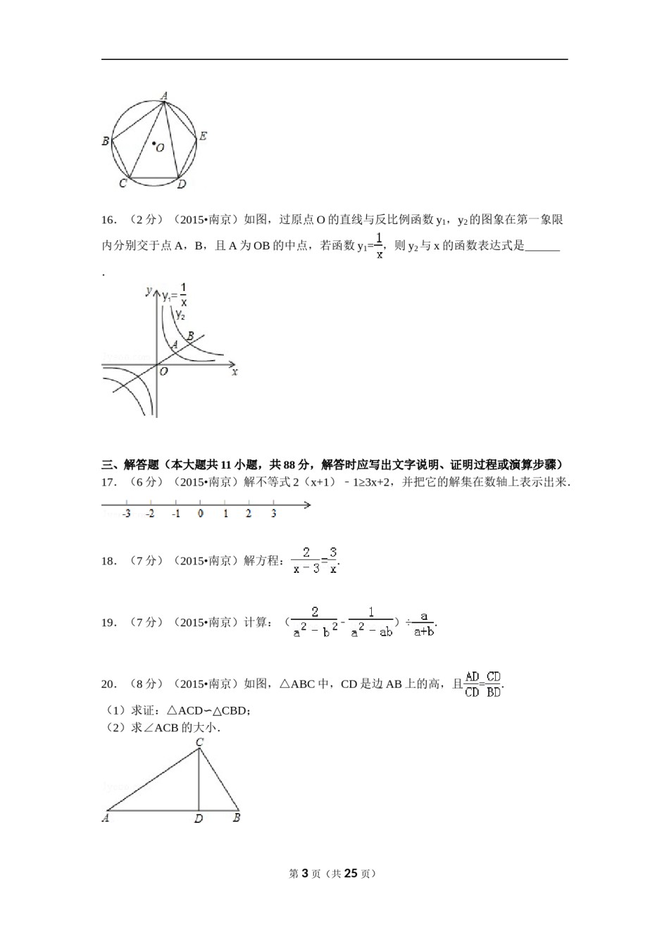 2015年江苏省南京市中考数学试题及答案.doc_第3页