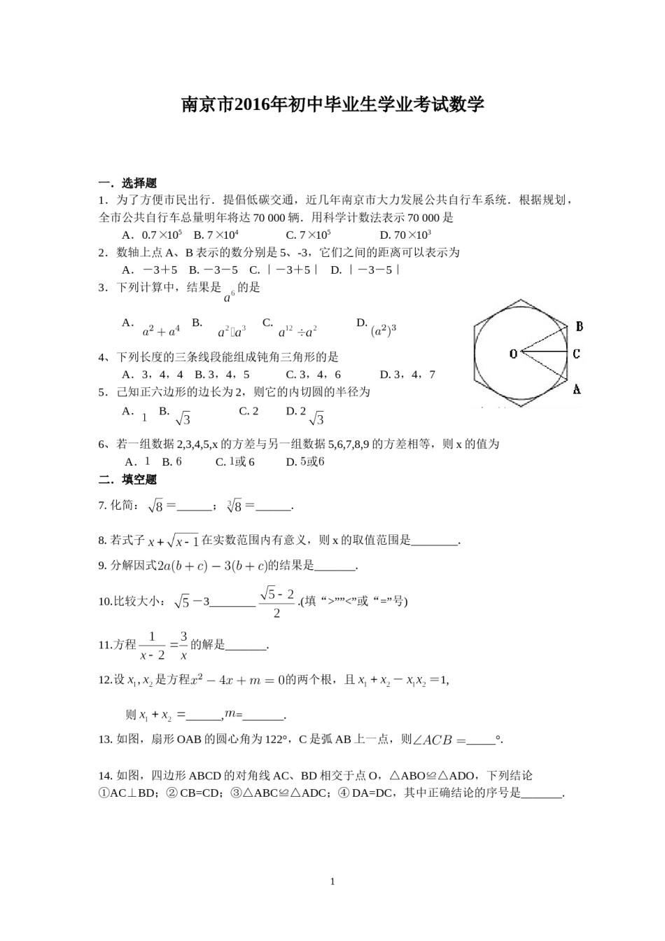 2016年江苏省南京市中考数学试题及答案.doc_第1页
