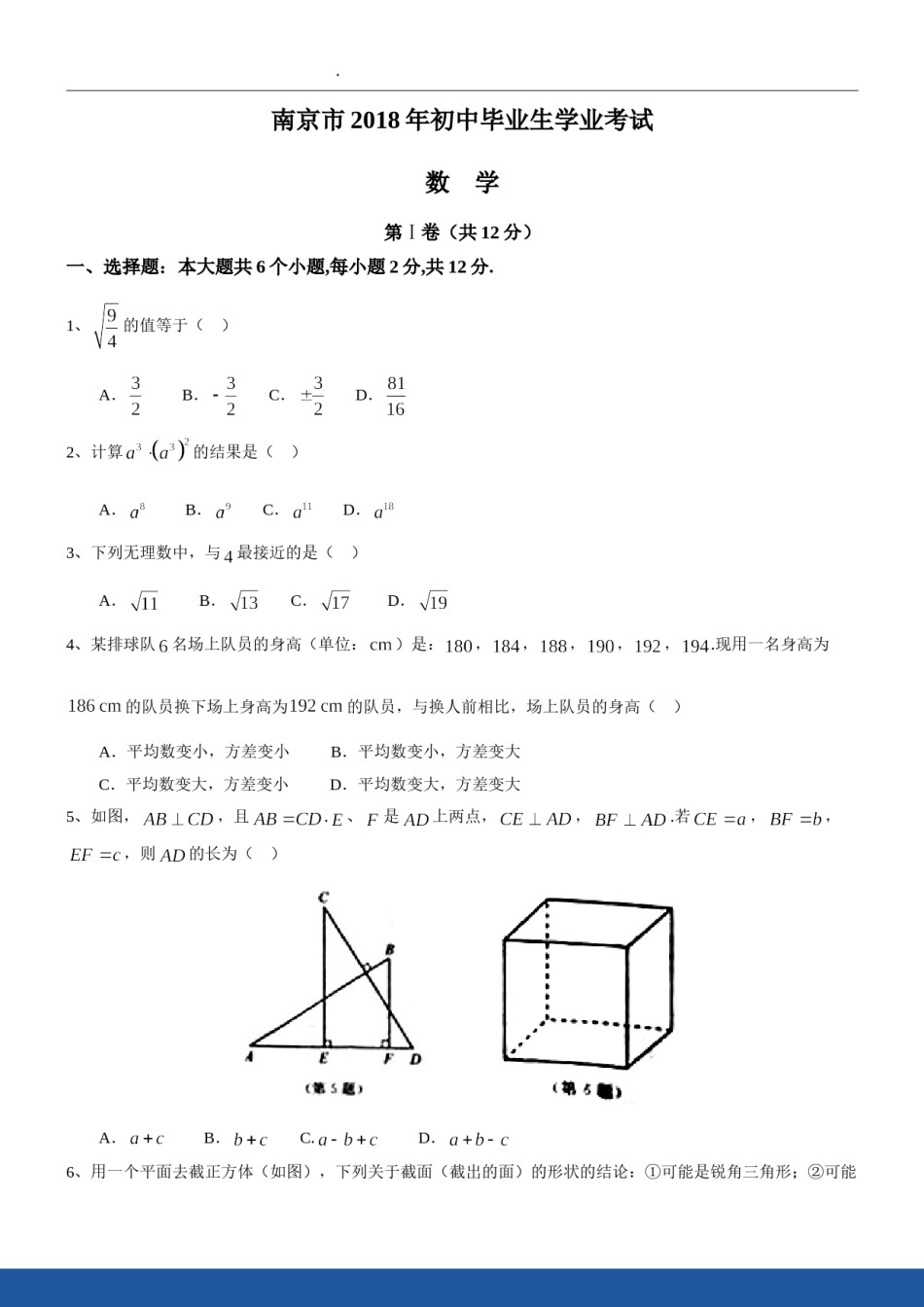 2018年江苏省南京市中考数学试题及答案.doc_第1页