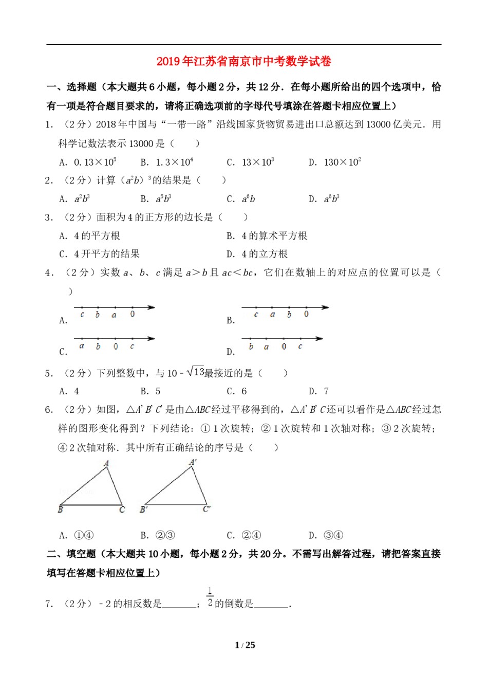 2019年江苏省南京市中考数学试题及答案.doc_第1页