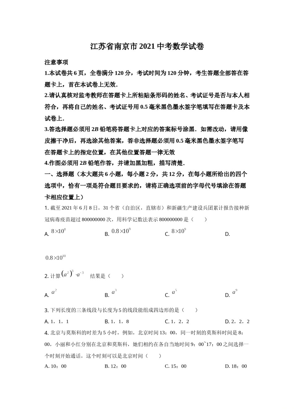 2021年江苏省南京市中考数学试题及答案.doc_第1页