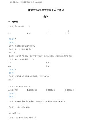 精品解析：2022年江苏省南京市数学中考真题（解析版）.docx