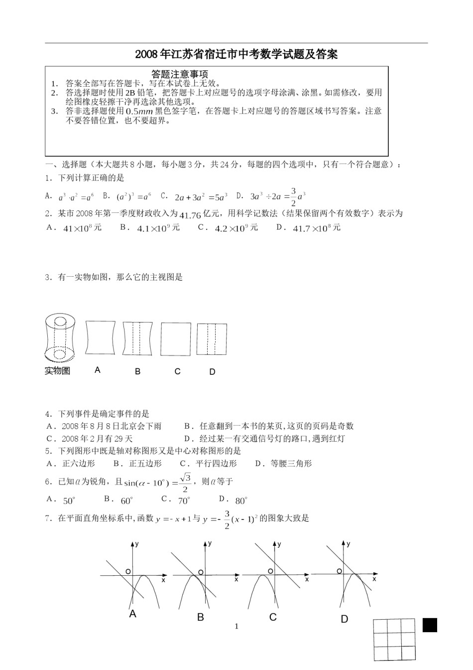 2008年江苏省宿迁市中考数学试卷及答案.doc_第1页