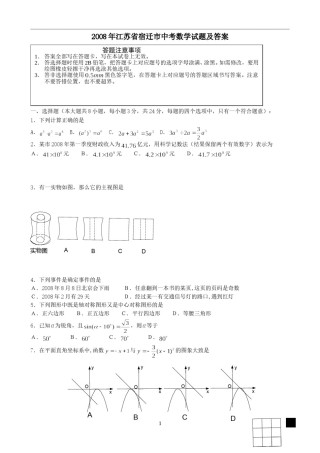 2008年江苏省宿迁市中考数学试卷及答案.doc
