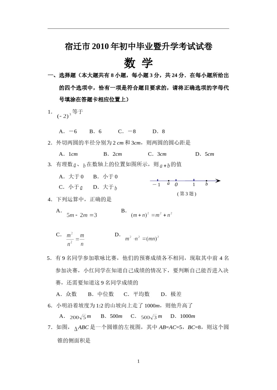 2010年江苏省宿迁市中考数学试卷及答案.doc_第1页
