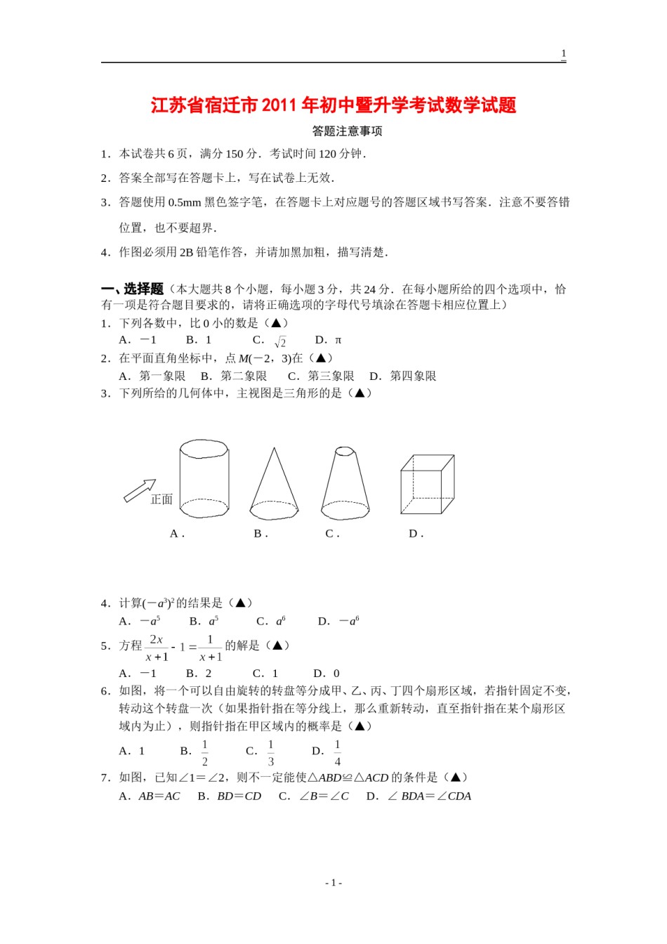 2011年江苏省宿迁市中考数学试卷及答案.doc_第1页