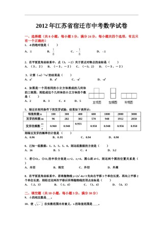 2012年江苏省宿迁市中考数学试卷及答案.doc