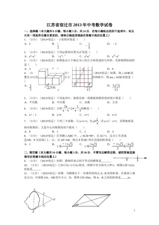 2013年江苏省宿迁市中考数学试卷及答案.doc