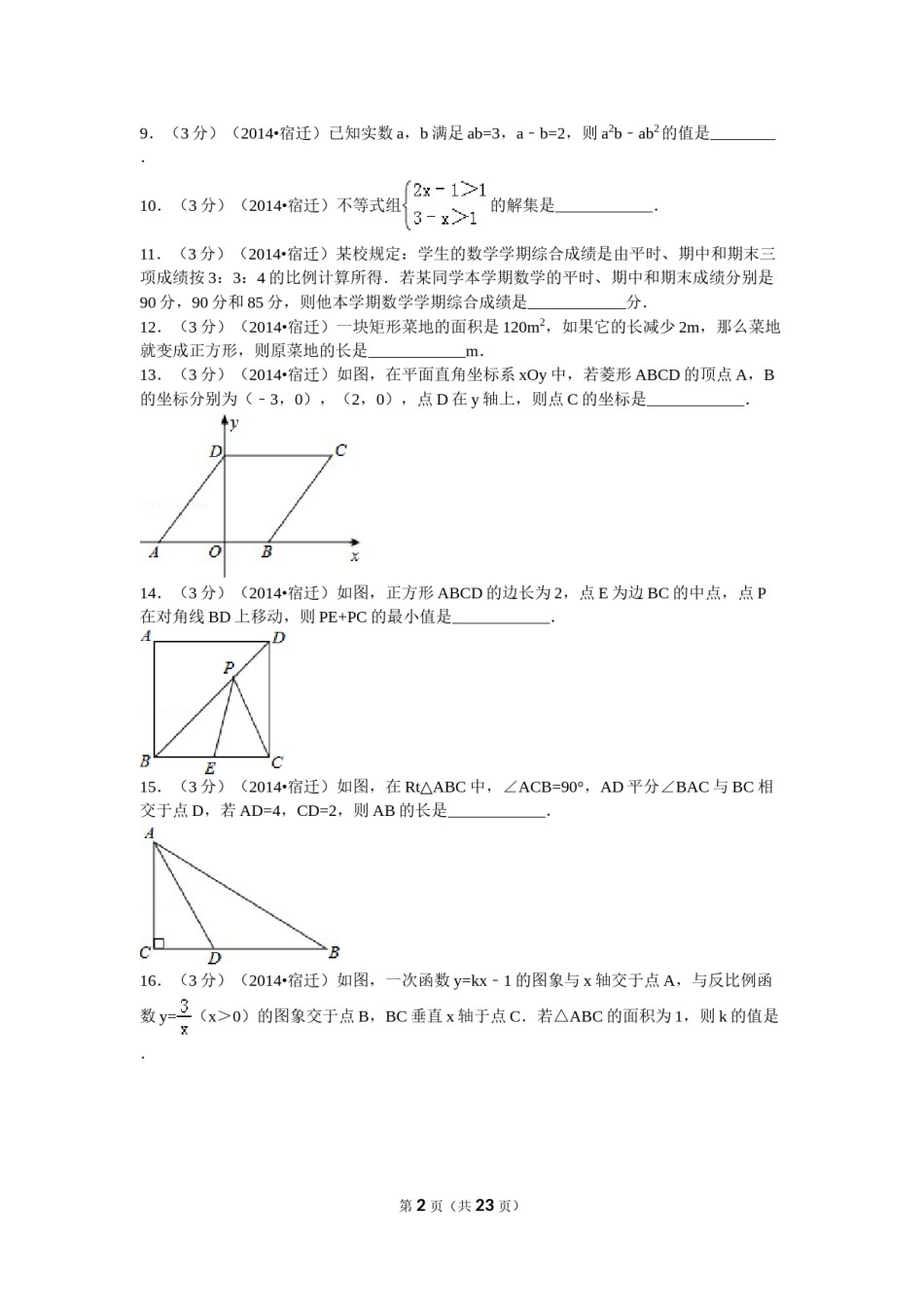 2014年江苏省宿迁市中考数学试卷及答案.doc_第2页