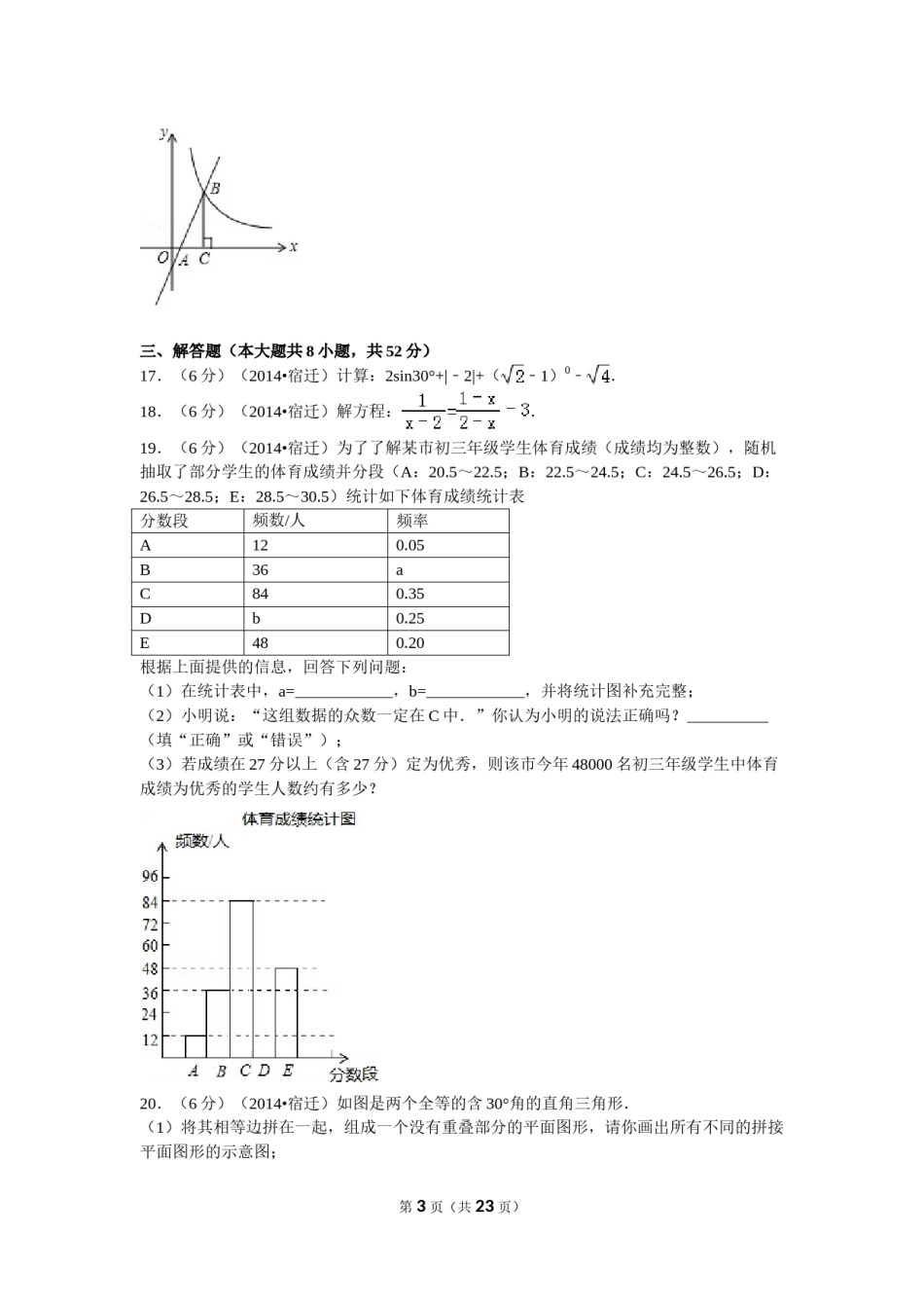 2014年江苏省宿迁市中考数学试卷及答案.doc_第3页