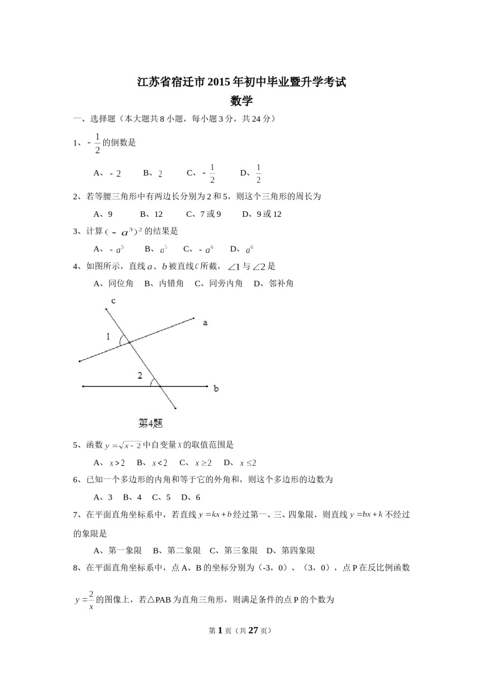 2015年江苏省宿迁市中考数学试卷及答案.doc_第1页