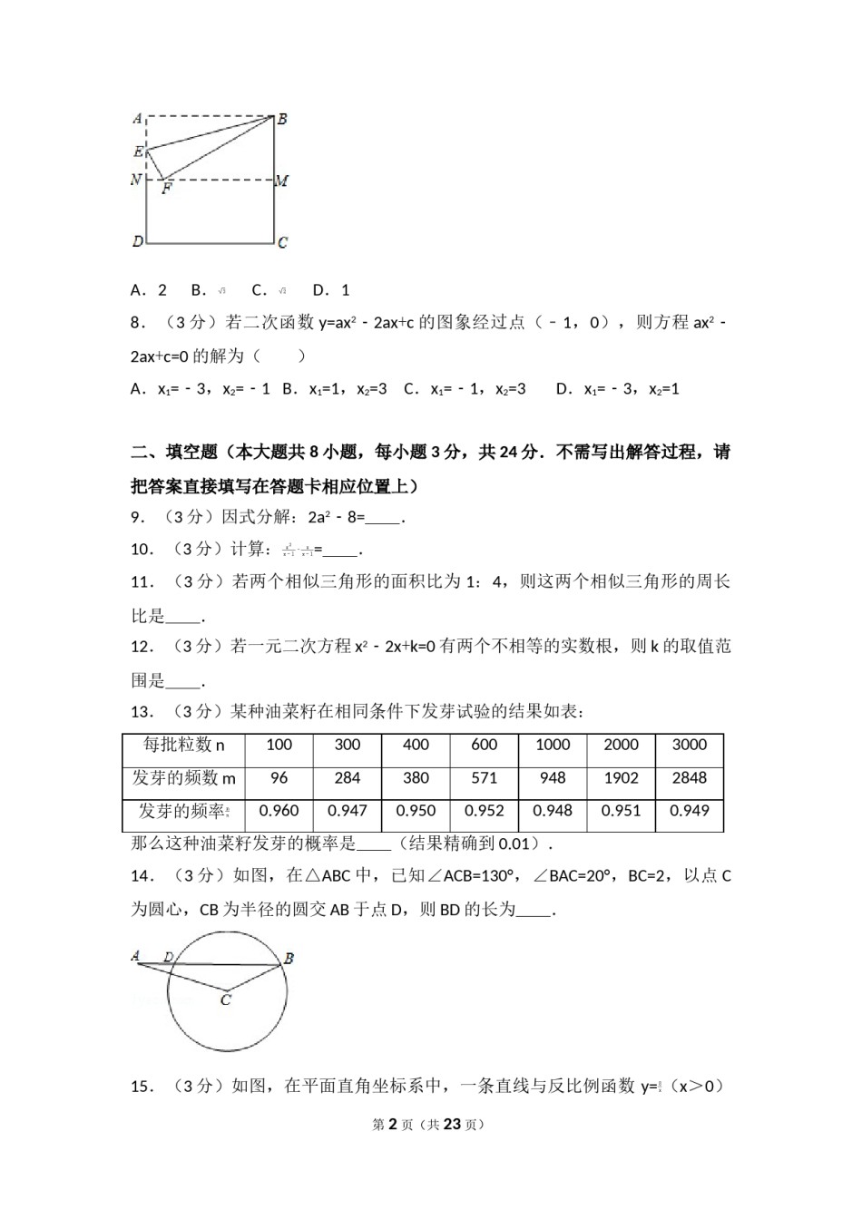 2016年江苏省宿迁市中考数学试卷及答案.doc_第2页