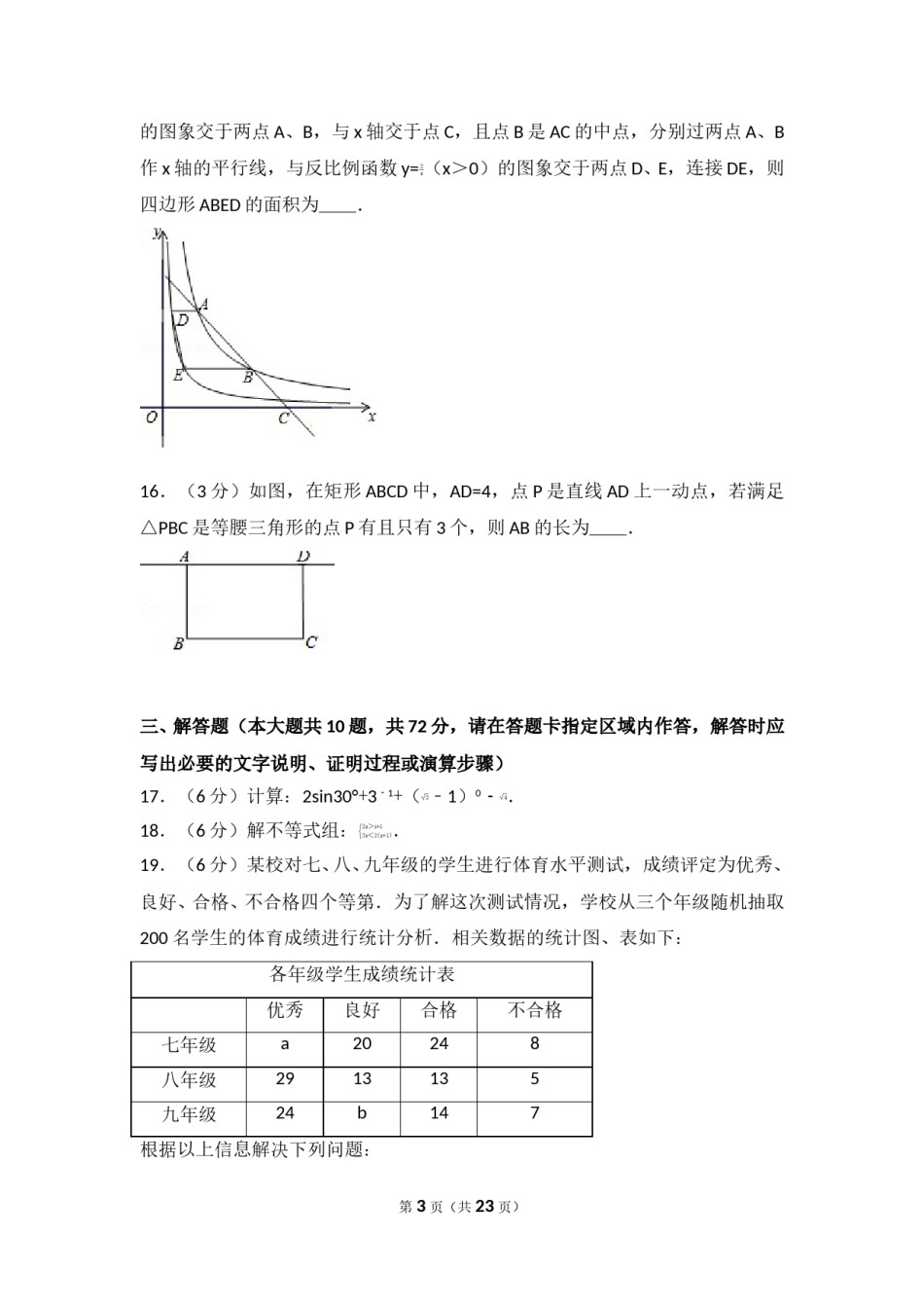 2016年江苏省宿迁市中考数学试卷及答案.doc_第3页