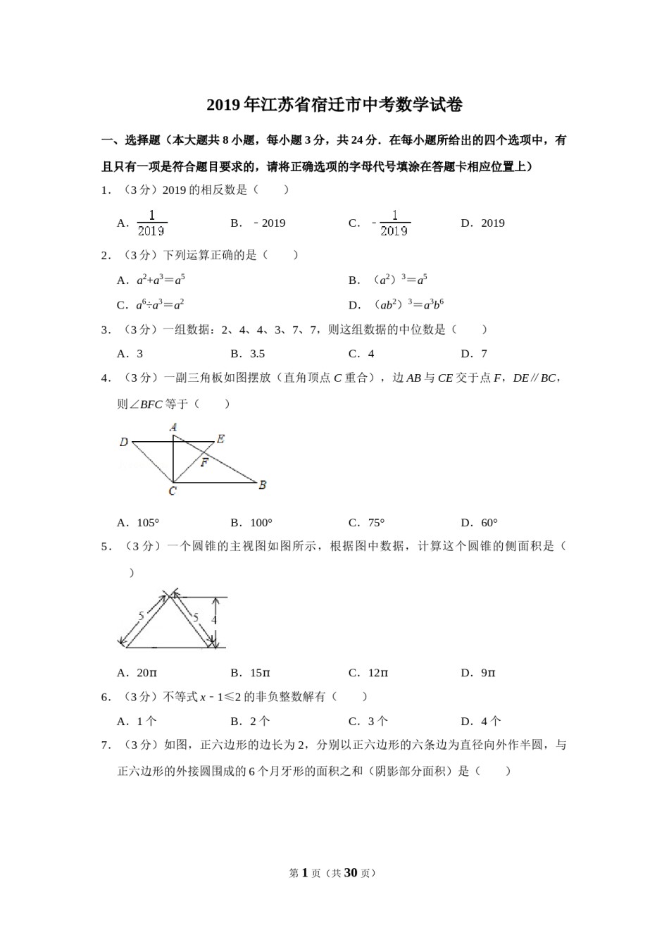 2019年江苏省宿迁市中考数学试卷及答案.DOC_第1页