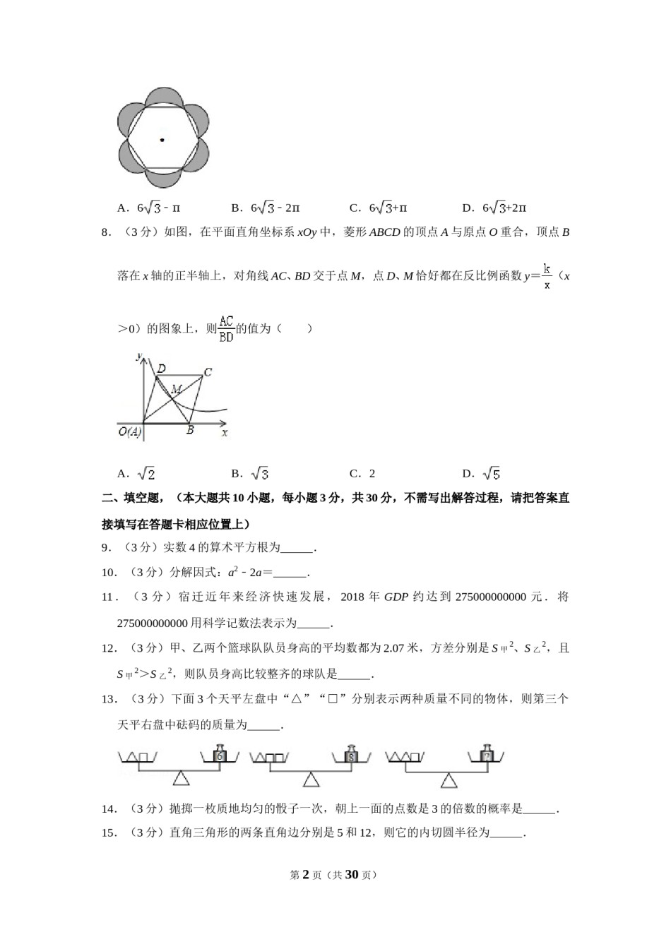 2019年江苏省宿迁市中考数学试卷及答案.DOC_第2页