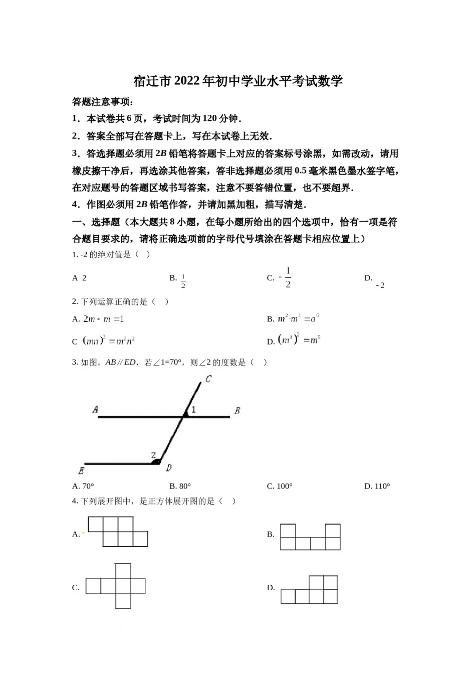 精品解析：2022年江苏省宿迁市中考数学真题 （原卷版）.docx_第1页