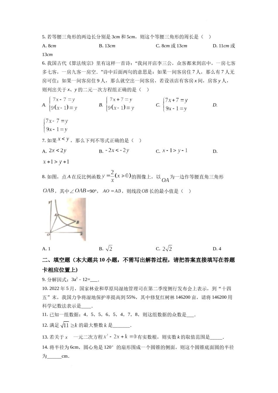 精品解析：2022年江苏省宿迁市中考数学真题 （原卷版）.docx_第2页