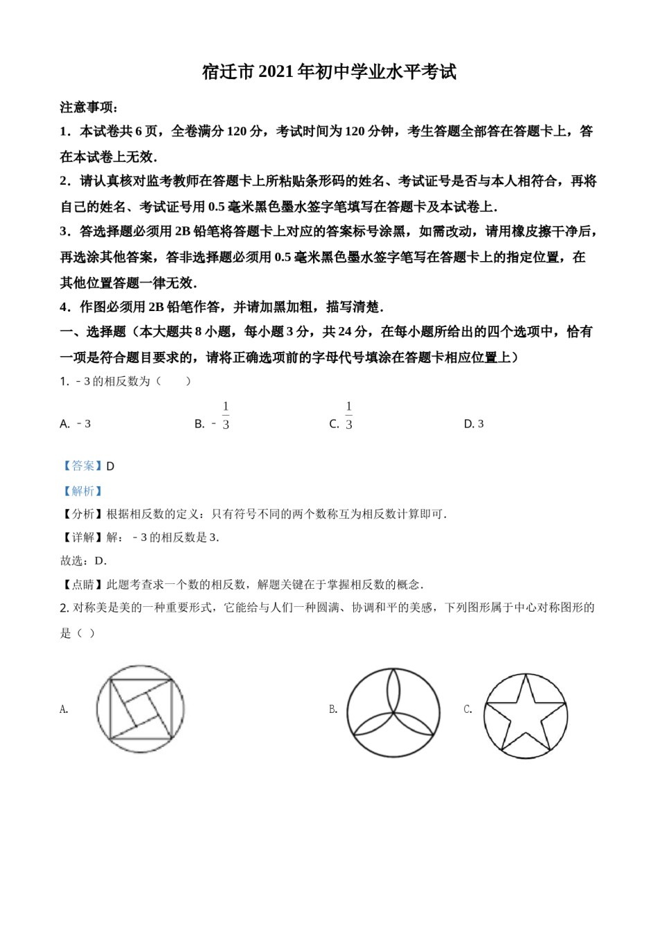 精品解析：江苏省宿迁市2021年中考数学真题（解析版）.doc_第1页