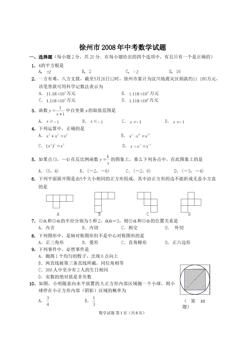 2008年江苏省徐州市中考数学试题(含答案).doc_第1页