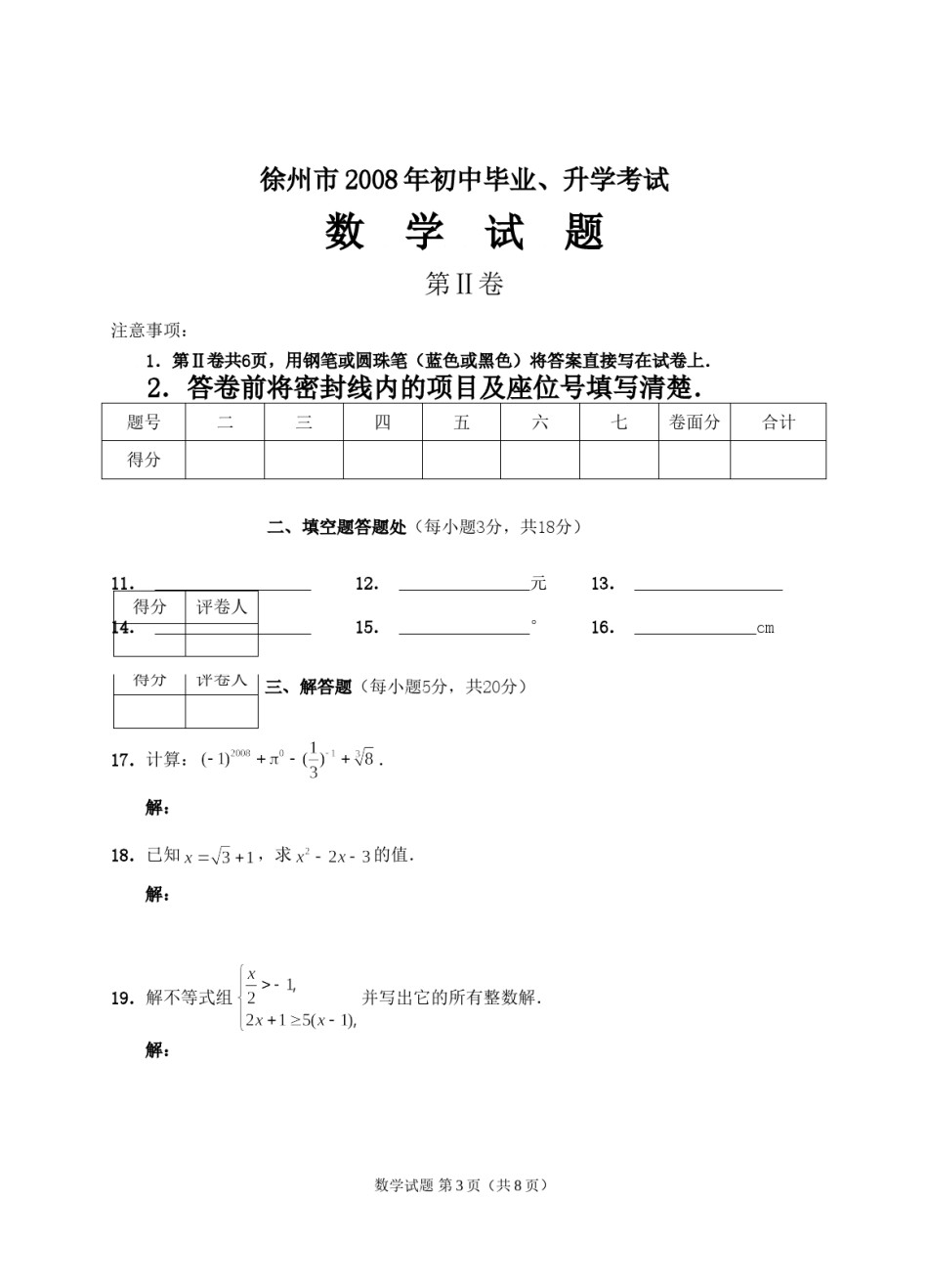 2008年江苏省徐州市中考数学试题(含答案).doc_第3页