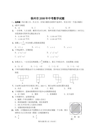2008年江苏省徐州市中考数学试题(含答案).doc