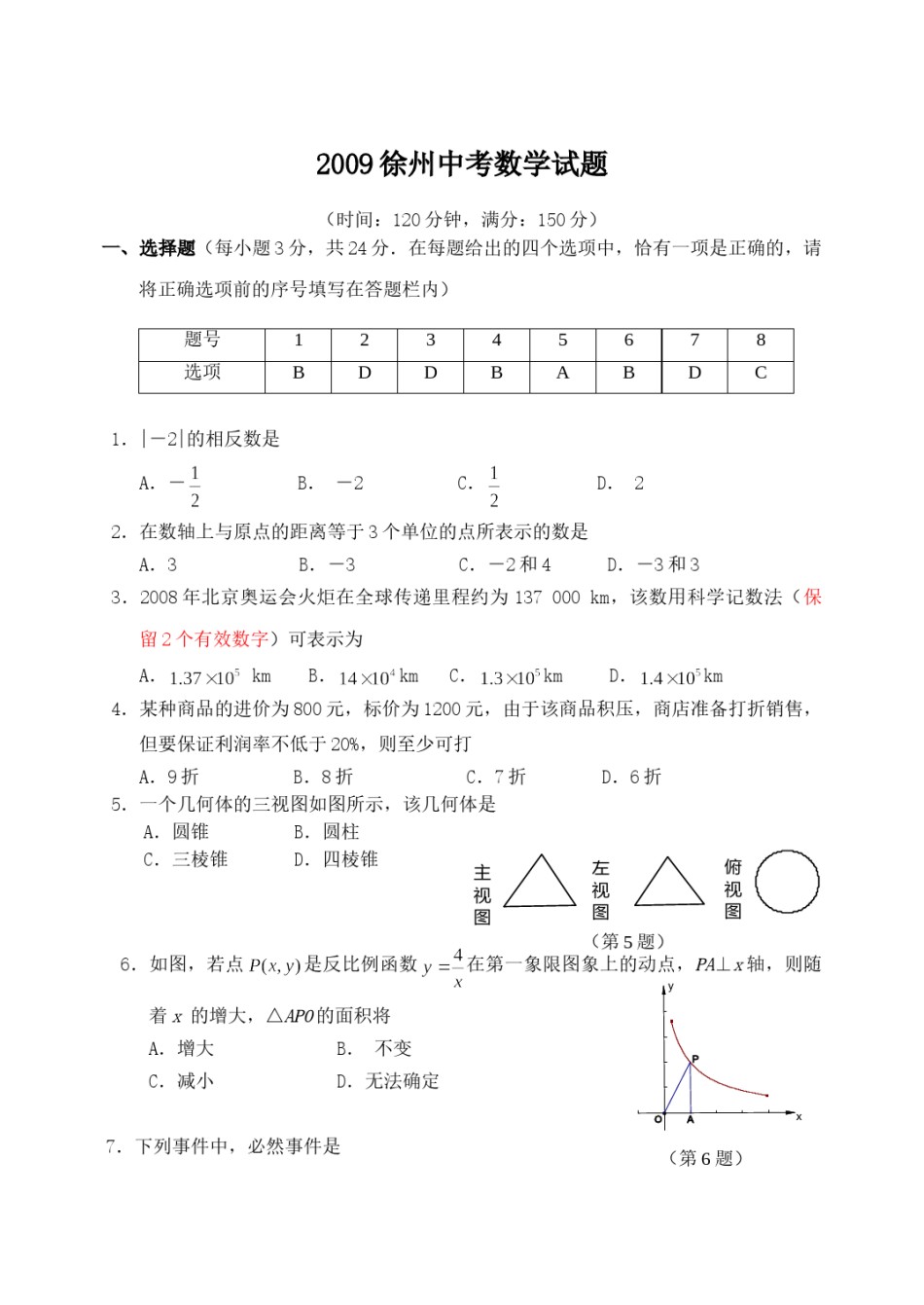 2009年江苏省徐州市中考数学试题(含答案).doc_第1页
