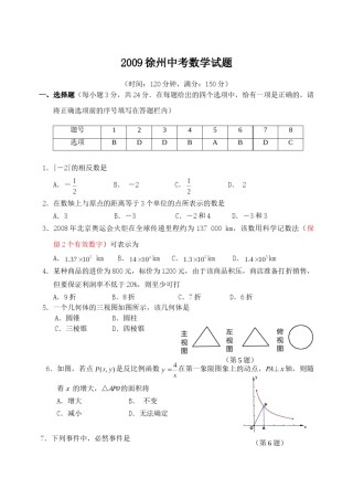 2009年江苏省徐州市中考数学试题(含答案).doc