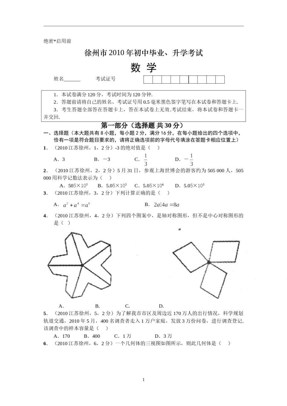 2010年江苏省徐州市中考数学试题(含答案).doc_第1页