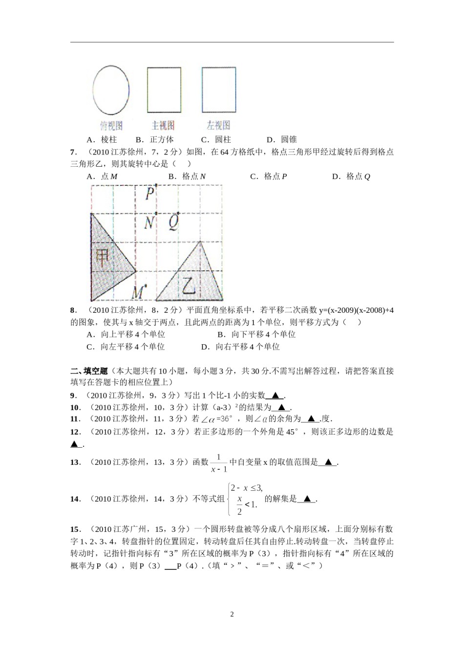 2010年江苏省徐州市中考数学试题(含答案).doc_第2页