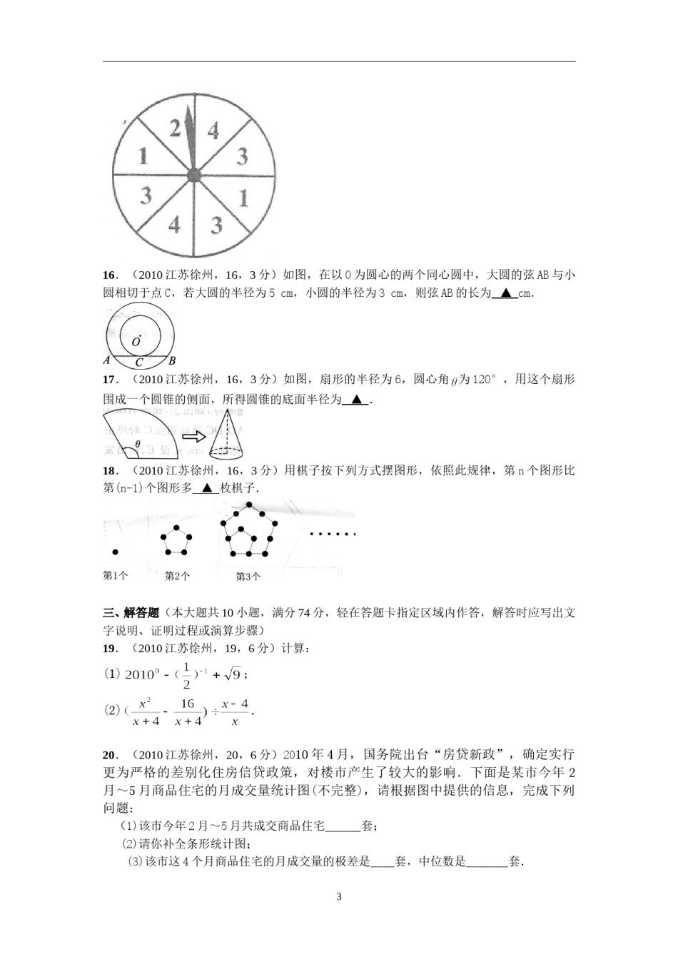 2010年江苏省徐州市中考数学试题(含答案).doc_第3页
