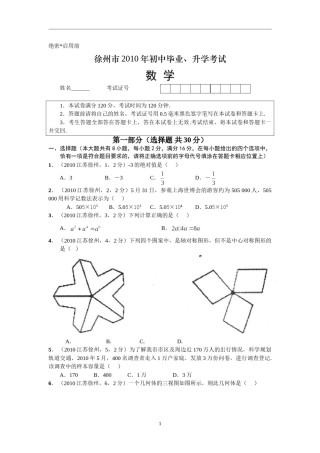 2010年江苏省徐州市中考数学试题(含答案).doc