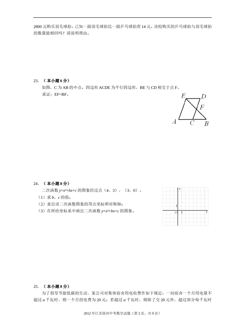 2012年江苏省徐州市中考数学试题(含答案).doc_第3页